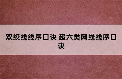 双绞线线序口诀 超六类网线线序口诀